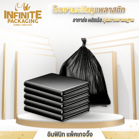 ผลิตและจำหน่ายถุงขยะแบบบางและหนา ราคาส่ง ผลิตและจำหน่ายถุงขยะแบบบางและหนา ราคาส่ง