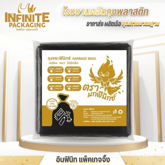 ขายส่งถุงขยะ ตรานกฟินิกส์ ขายส่งถุงขยะ ตรานกฟินิกส์