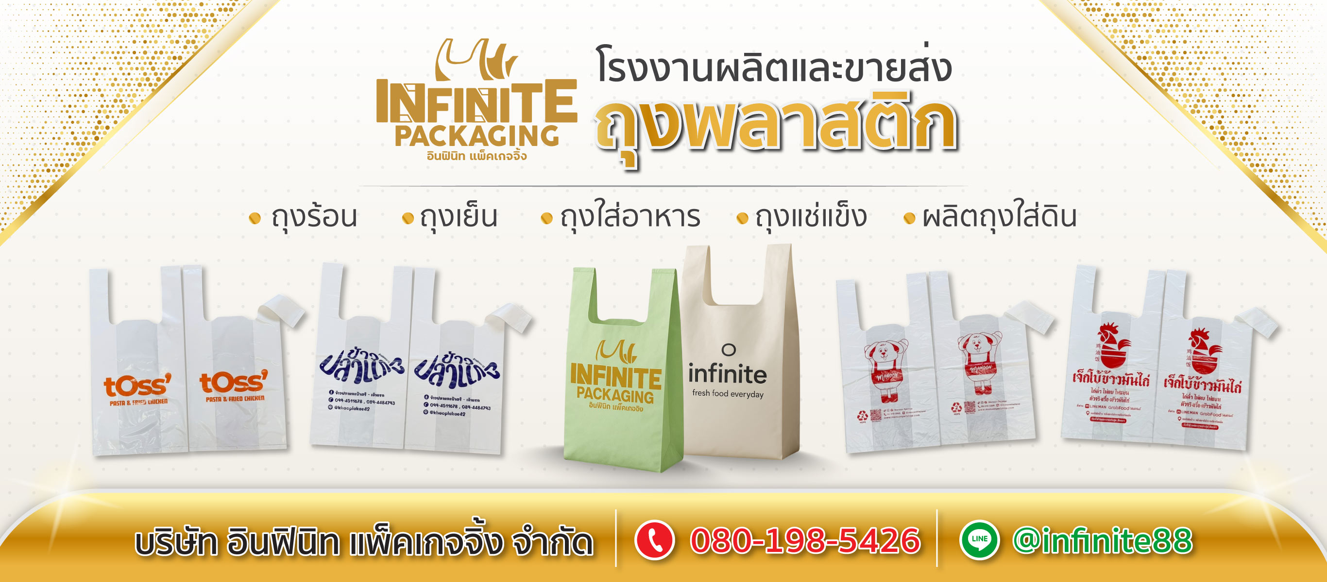 โรงงานผลิตถุงพลาสติก อินฟินิท แพ็คเกจจิ้ง